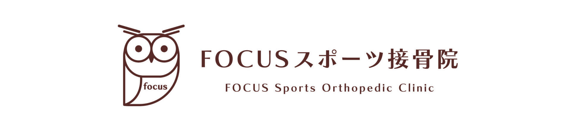 FOCUSスポーツ接骨院